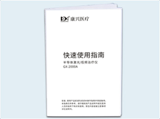 康兴三高半导体激光/低频治疗仪GX-2000A关爱证明卡-康兴官网