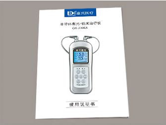 康兴三高半导体激光/低频治疗仪GX-2000A使用说明书-康兴官网