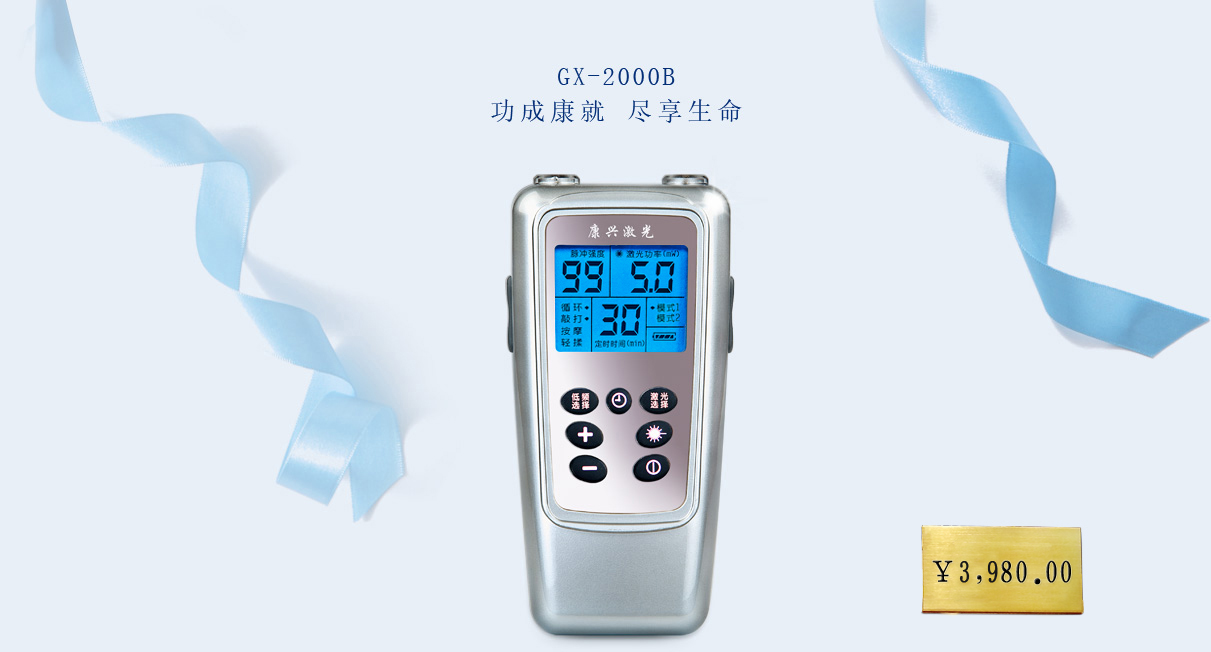 康兴半导体激光/低频治疗仪 GX-2000B【价格 促销 网上购买】-康兴官网