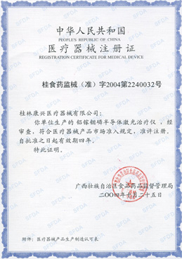 2004年铝稼铟磷半导体激光治疗仪GX-1000C获我国二类医疗器械注册证-康兴官网