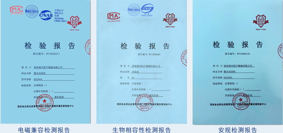 康兴激光坐浴机KX2000A电磁兼容、
生物相容、安规检测报告-康兴官网