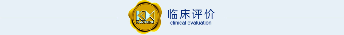 临床评价