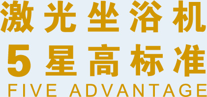 激光坐浴机5星高标准