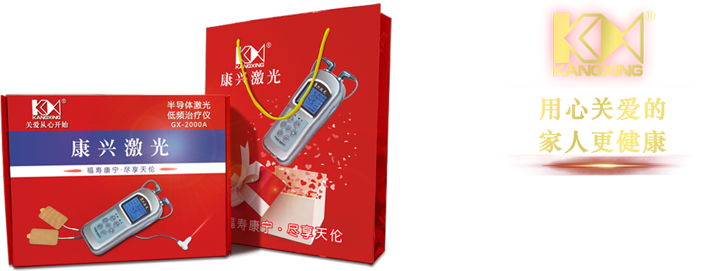 康兴三高半导体激光低频治疗仪GX-2000A送礼礼盒