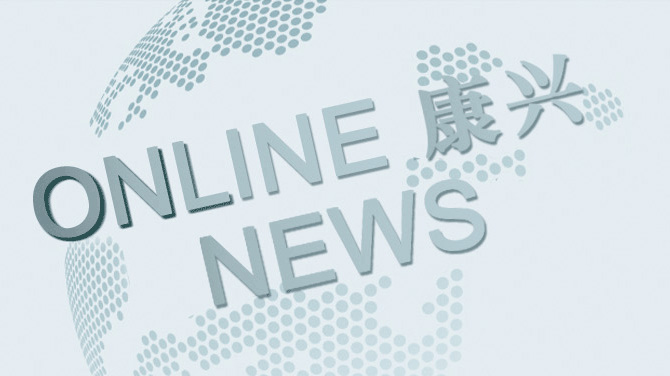 康兴华体会平台：掌握最新品牌动态、健康行业资讯