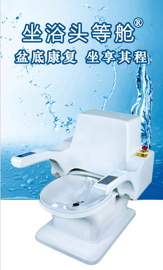 肛肠科、妇产科康复理疗设备，首选康兴高端医用医疗器械-激光坐浴机