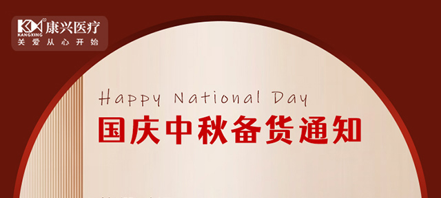 2025年国庆中秋放假备货通知
