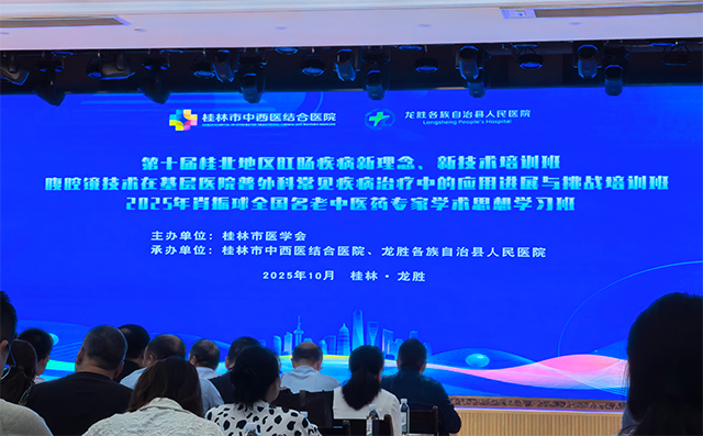 广西龙胜肛肠学术会议圆满落幕，康兴助力盆底康复技术推广