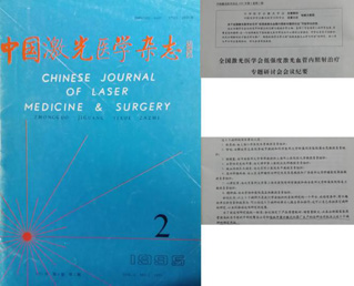 入选中国激光医学杂志-康兴医疗器械官网 入选中国激光医学杂志-康兴医疗器械官网