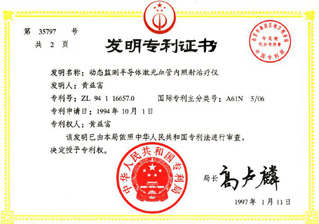 "康兴获得"动态监测半导体激光血管内照射治疗仪”发明专利 "康兴获得"动态监测半导体激光血管内照射治疗仪”发明专利