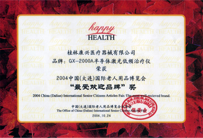 中国(大连)国际老人用品博览会上获得"最受欢迎品牌"奖 中国(大连)国际老人用品博览会上获得"最受欢迎品牌"奖