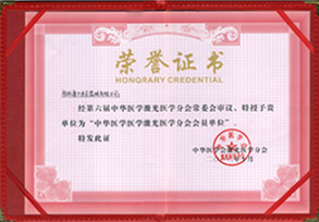 中华医学激光医学分会会员单位-康兴医疗器械官网 中华医学激光医学分会会员单位-康兴医疗器械官网