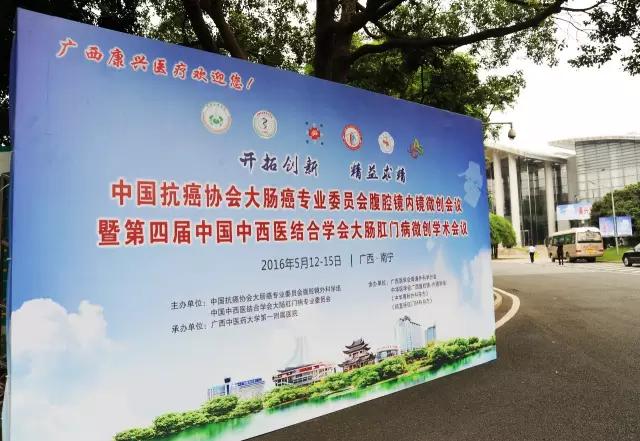 第四届中国中西医结合肛肠会-南宁-激光坐浴机-康兴医疗官网 第四届中国中西医结合肛肠会-南宁-激光坐浴机-康兴医疗官网