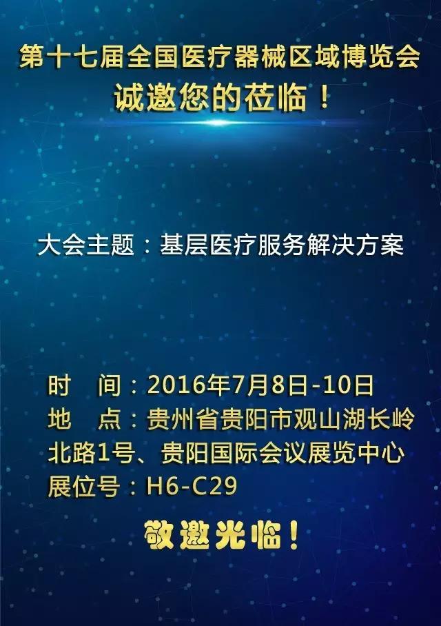 第十七届全国医疗器械区域博览会 邀 请 函-康兴医疗器械官网