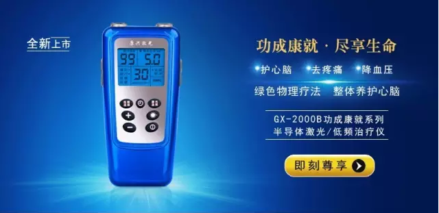 康兴半导体激光/低频治疗仪-康兴医疗官网 康兴半导体激光/低频治疗仪-康兴医疗官网