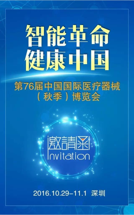 第76届中国国际医疗器械博览会邀请函！-康兴医疗器械官网