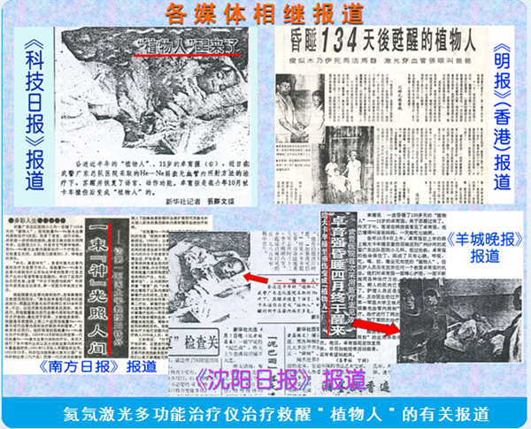 康兴氦氖激光多功能治疗仪照醒植物人报道 康兴氦氖激光多功能治疗仪照醒植物人报道