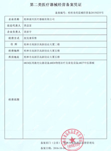 第二类医疗器械经营备案凭证 第二类医疗器械经营备案凭证