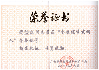 黄益富先生被广西壮族自治区知识产权局评为“全区优秀发明人” 黄益富先生被广西壮族自治区知识产权局评为“全区优秀发明人”