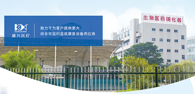 康兴医疗 盆底康复-康兴医疗器械官网 康兴医疗 盆底康复-康兴医疗器械官网