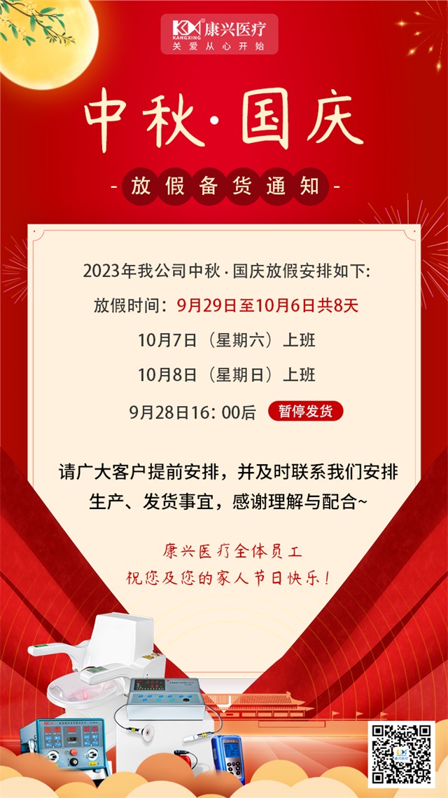 中秋节 国庆节 放假 备货通知-康兴医疗器械官网