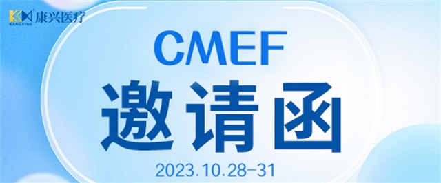 CMEF、中国国际医疗器械博览会、康兴医疗、医疗器械-康兴医疗器械官网 CMEF、中国国际医疗器械博览会、康兴医疗、医疗器械-康兴医疗器械官网
