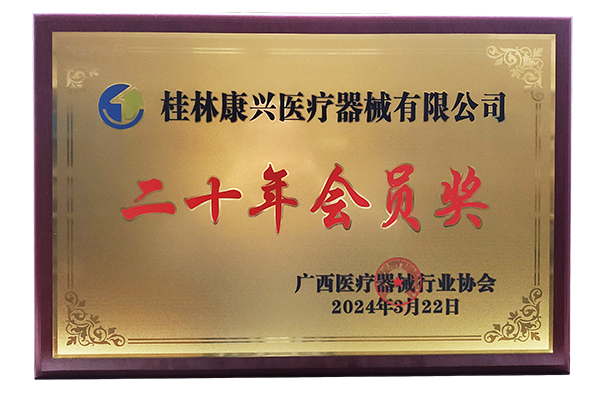 华体会平台医疗器械有限公司二十年会员奖-康兴医疗官网 华体会平台医疗器械有限公司二十年会员奖-康兴医疗官网