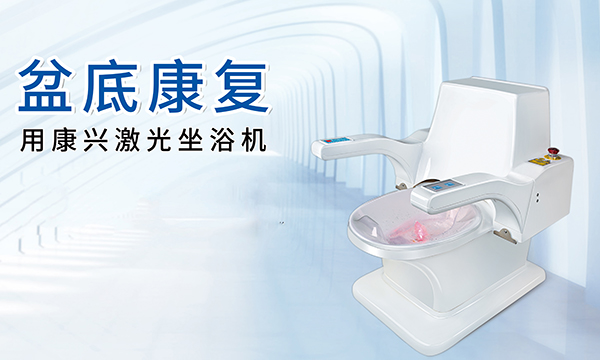 激光坐浴机 盆底康复 熏蒸 -康兴医疗官网 激光坐浴机 盆底康复 熏蒸 -康兴医疗官网