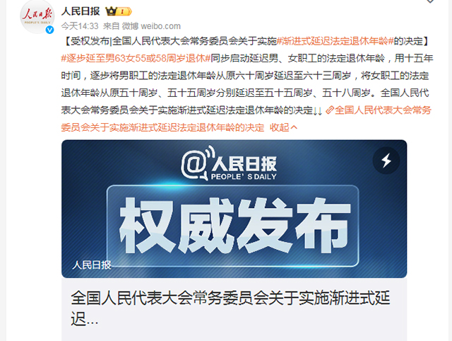 微博截图 人民日报 延迟退休政策-康兴医疗器械官网 微博截图 人民日报 延迟退休政策-康兴医疗器械官网