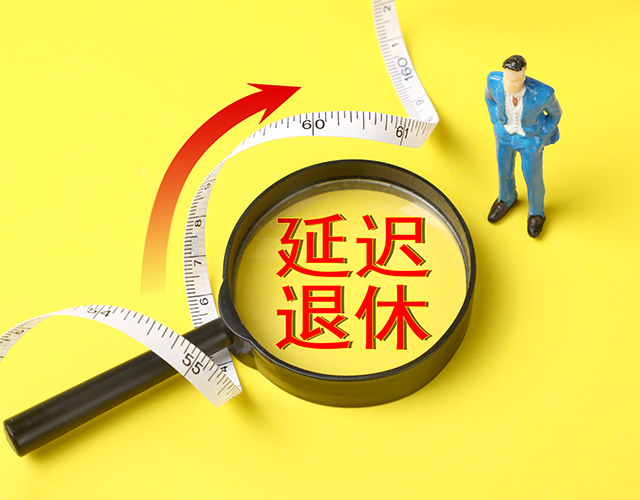 政策、延迟退休、退休年龄-康兴医疗官网.jpg 政策、延迟退休、退休年龄-康兴医疗官网.jpg