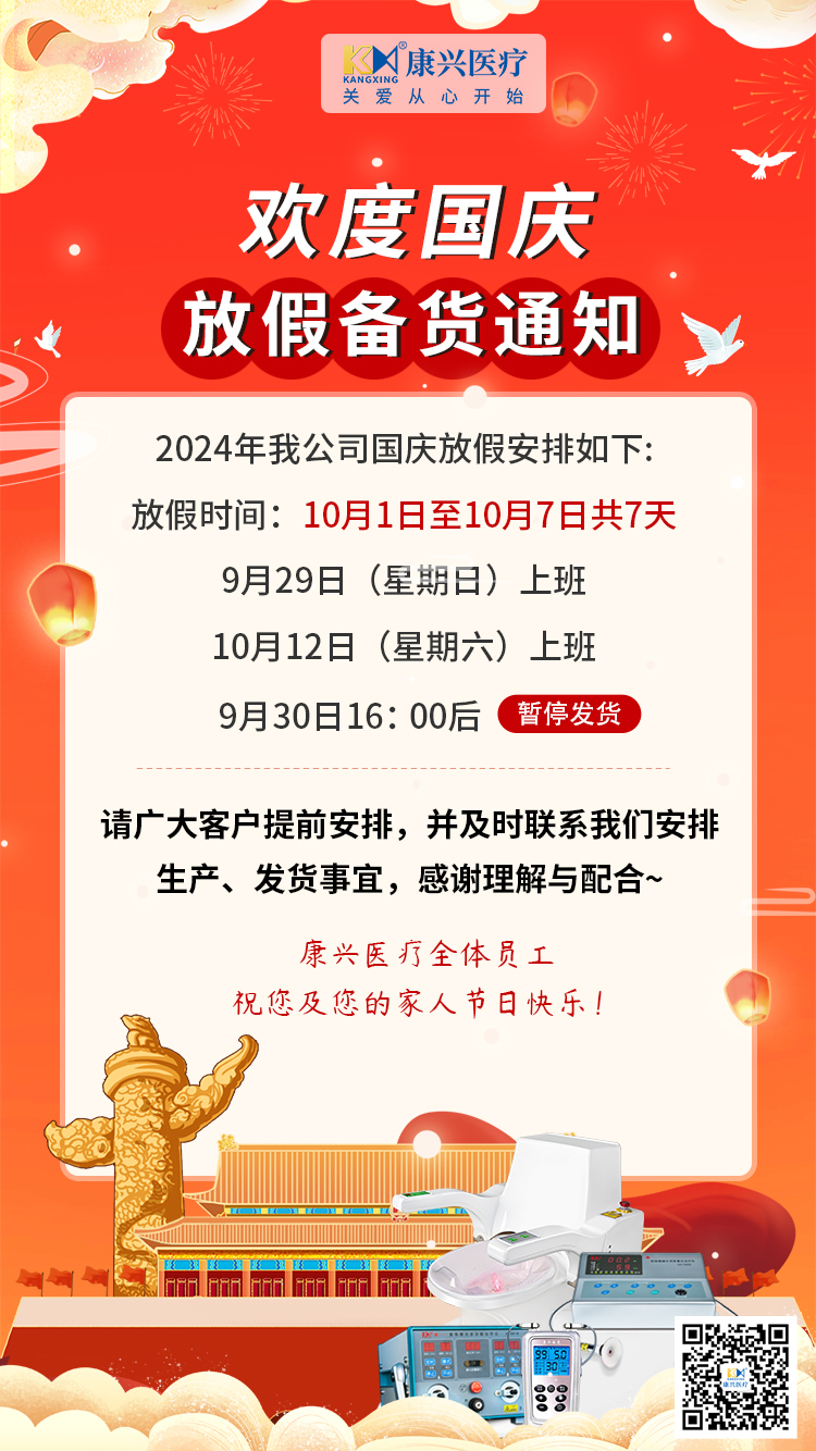 国庆节、放假、备货通知-康兴医疗器械官网