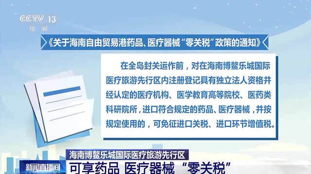 零关税、海南、国家政策-康兴医疗器械官网 零关税、海南、国家政策-康兴医疗器械官网