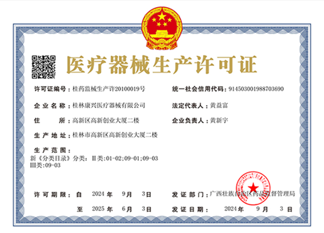 生产许可证、康兴医疗、器械-康兴医疗器械官网 生产许可证、康兴医疗、器械-康兴医疗器械官网