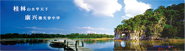 华体会平台、振兴中华、山水漓江-康兴医疗器械官网 华体会平台、振兴中华、山水漓江-康兴医疗器械官网