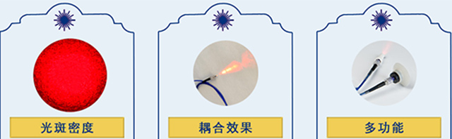 光斑密度、耦合效率、多功能-康兴医疗器械官网 光斑密度、耦合效率、多功能-康兴医疗器械官网