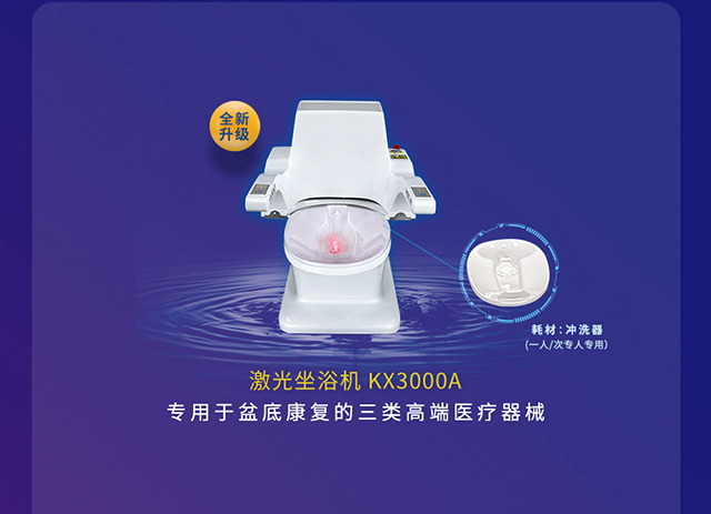 激光坐浴机、盆底康复、肛肠类-康兴医疗器械官网 激光坐浴机、盆底康复、肛肠类-康兴医疗器械官网